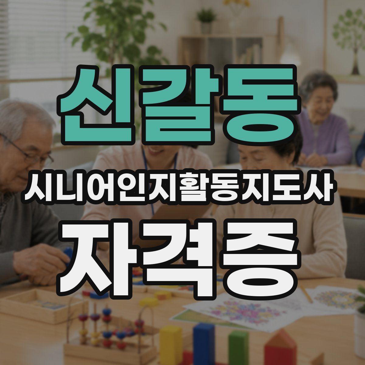 신갈동 시니어인지활동지도사 자격증