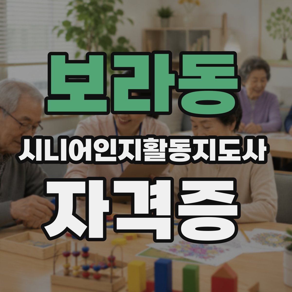 보라동 시니어인지활동지도사 자격증