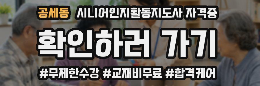 공세동 시니어인지활동지도사 자격증
