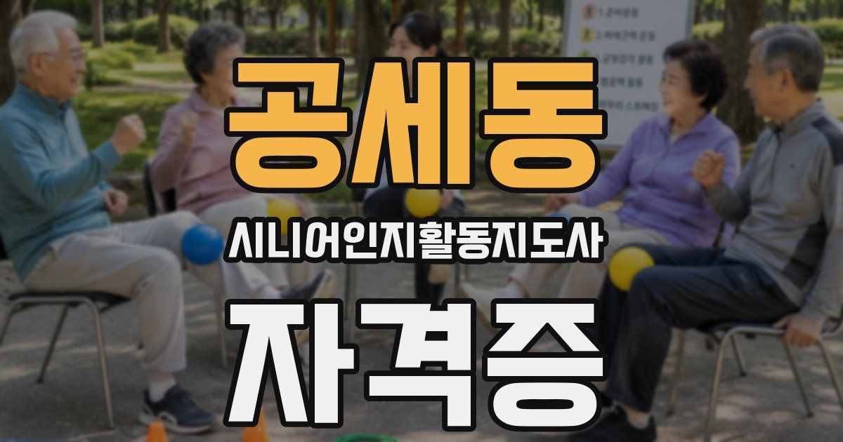 공세동 시니어인지활동지도사 자격증