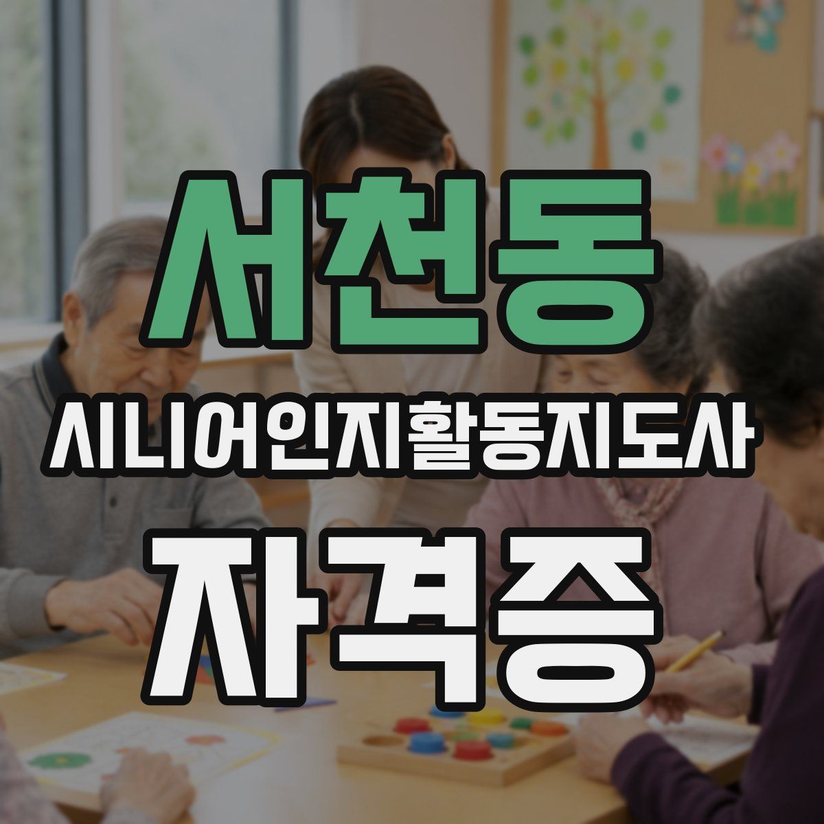 서천동 시니어인지활동지도사 자격증