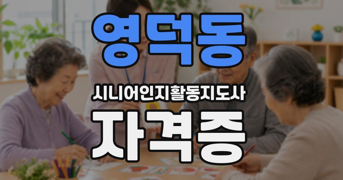 영덕동 시니어인지활동지도사 자격증