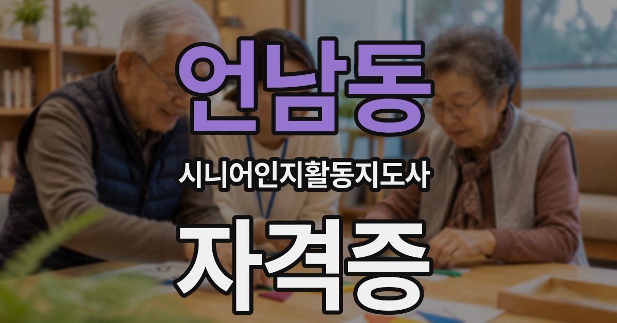 언남동 시니어인지활동지도사 자격증