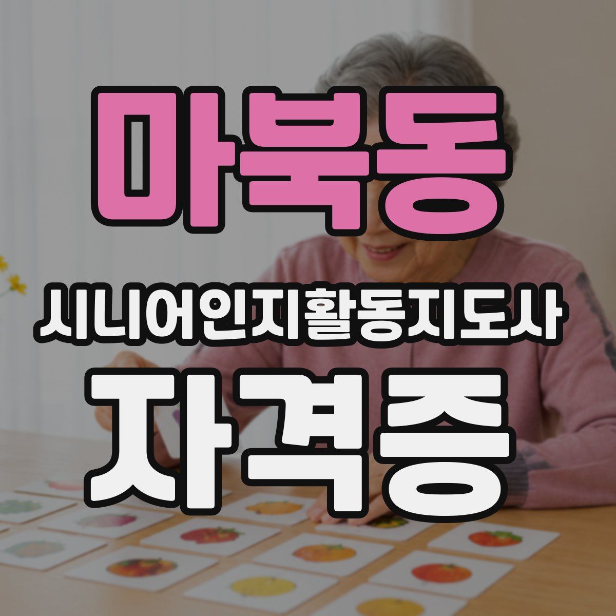 마북동 시니어인지활동지도사 자격증