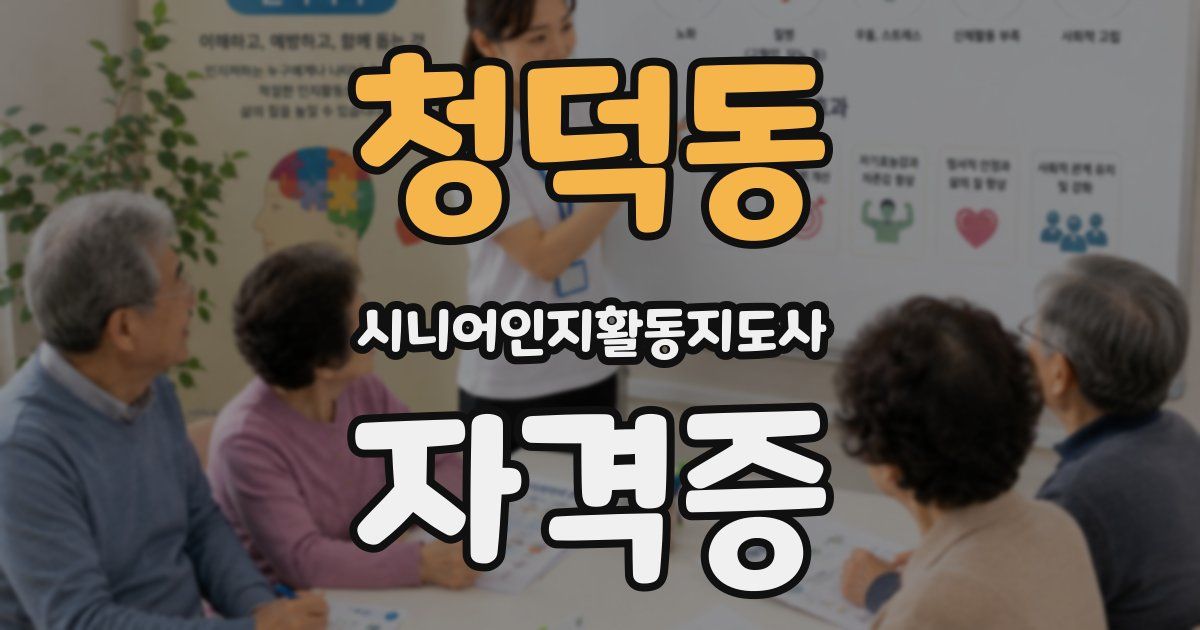 청덕동 시니어인지활동지도사 자격증