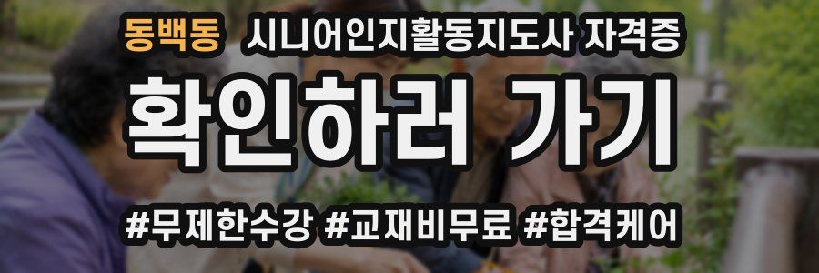 동백동 시니어인지활동지도사 자격증