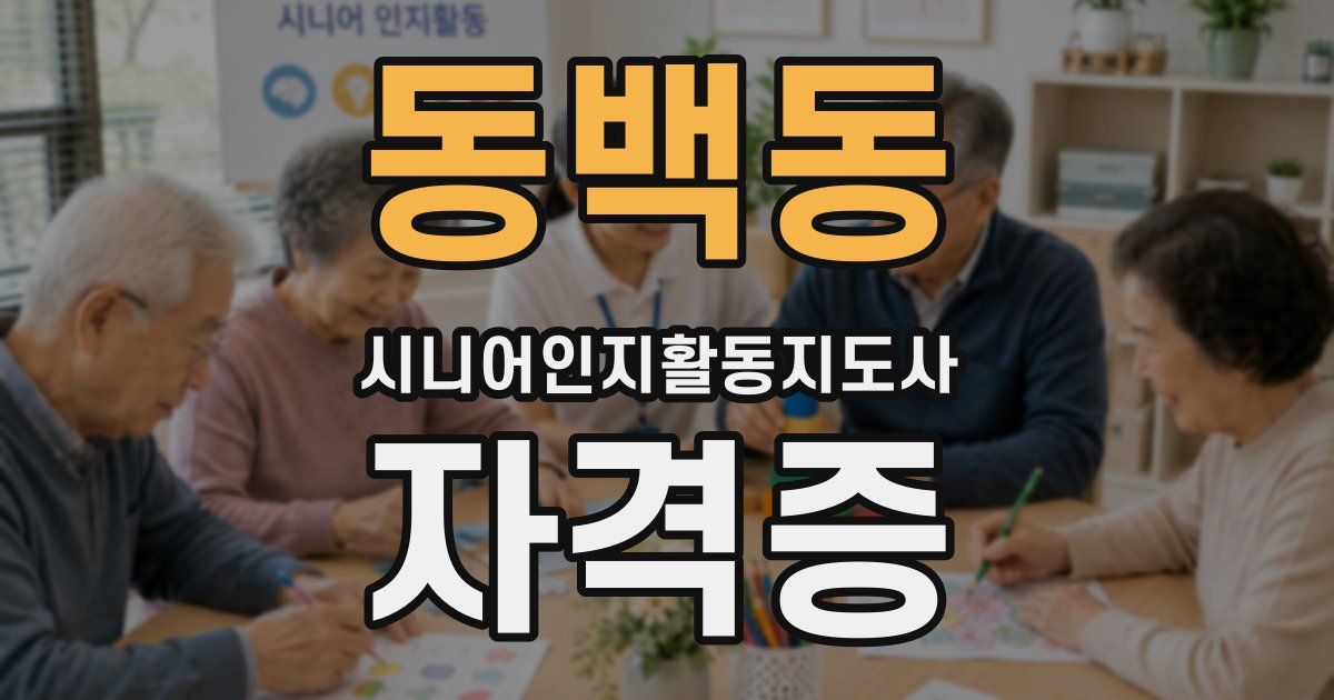 동백동 시니어인지활동지도사 자격증