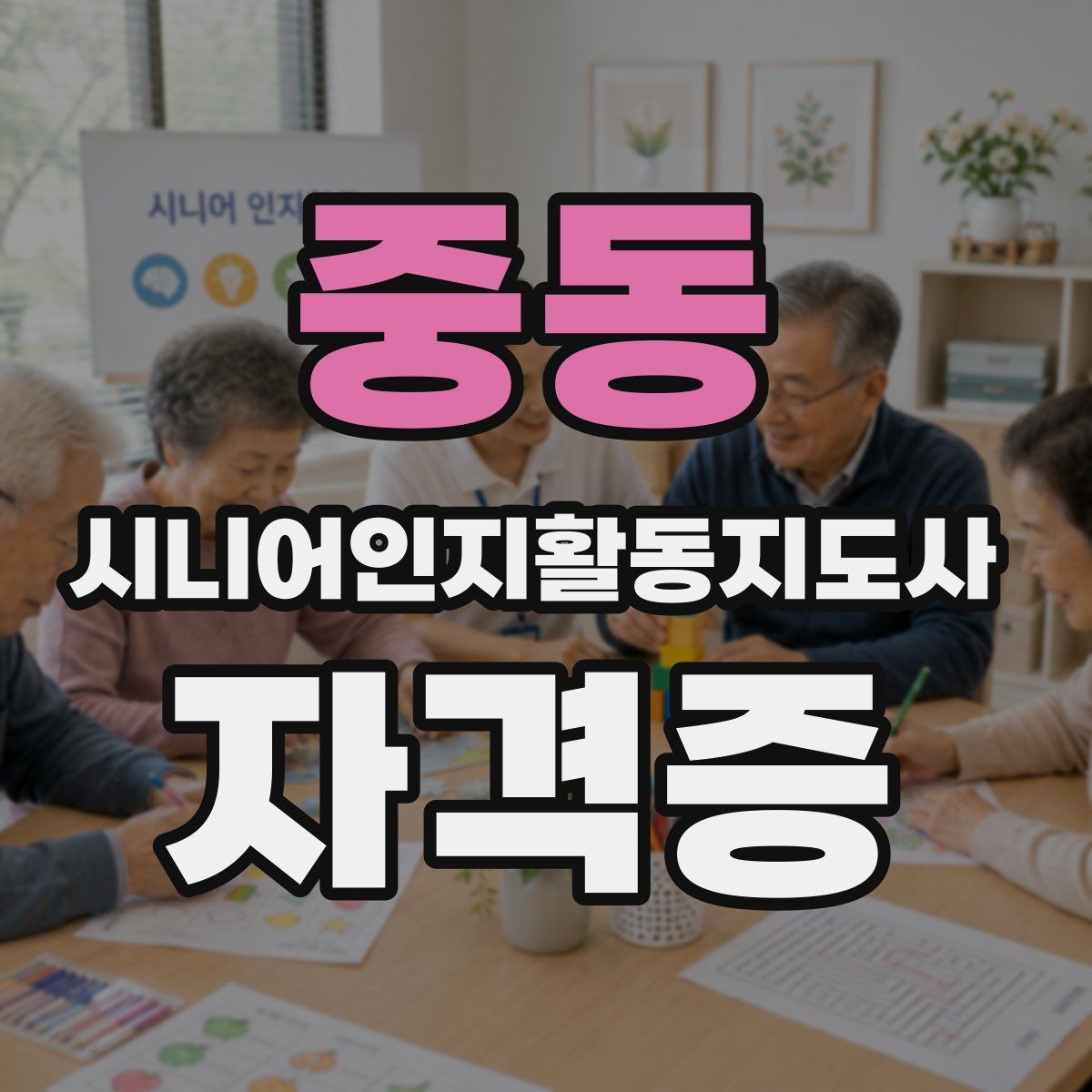 중동 시니어인지활동지도사 자격증