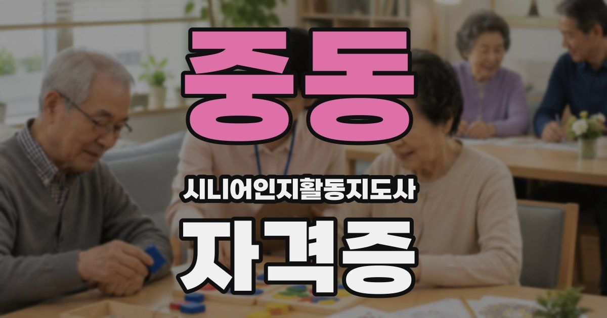 중동 시니어인지활동지도사 자격증