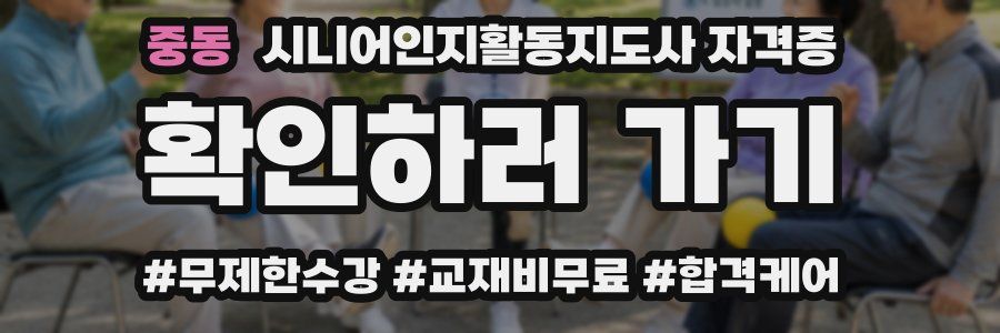 중동 시니어인지활동지도사 자격증