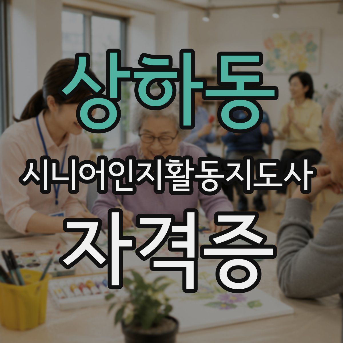 상하동 시니어인지활동지도사 자격증