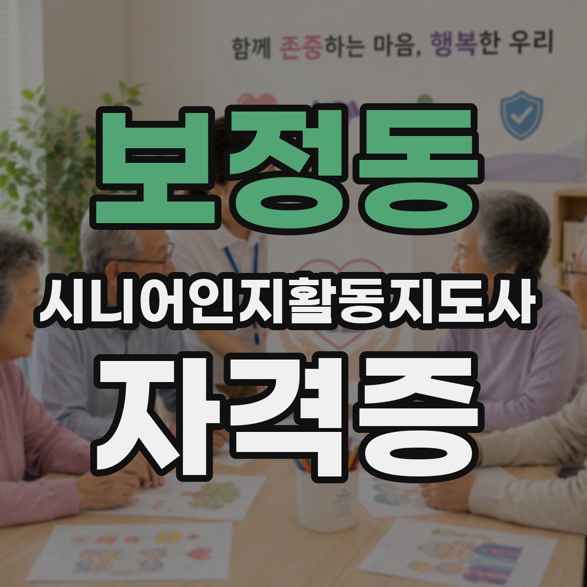 보정동 시니어인지활동지도사 자격증