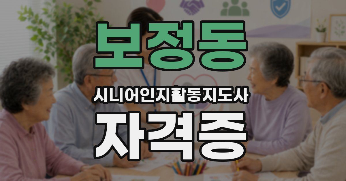보정동 시니어인지활동지도사 자격증