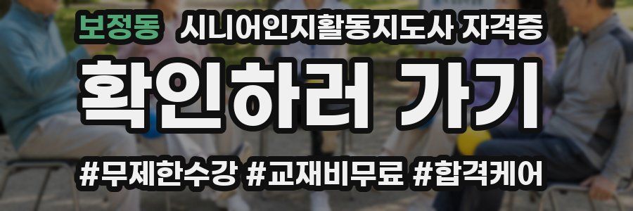 보정동 시니어인지활동지도사 자격증