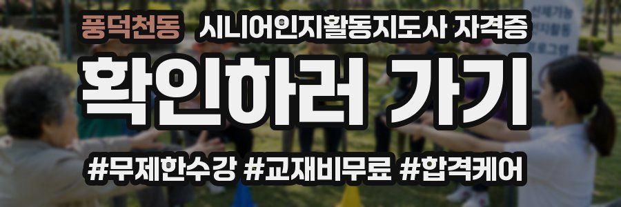 풍덕천동 시니어인지활동지도사 자격증