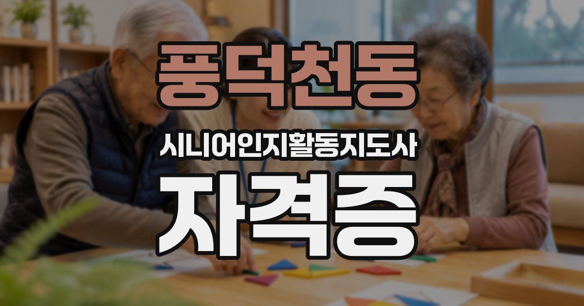 풍덕천동 시니어인지활동지도사 자격증