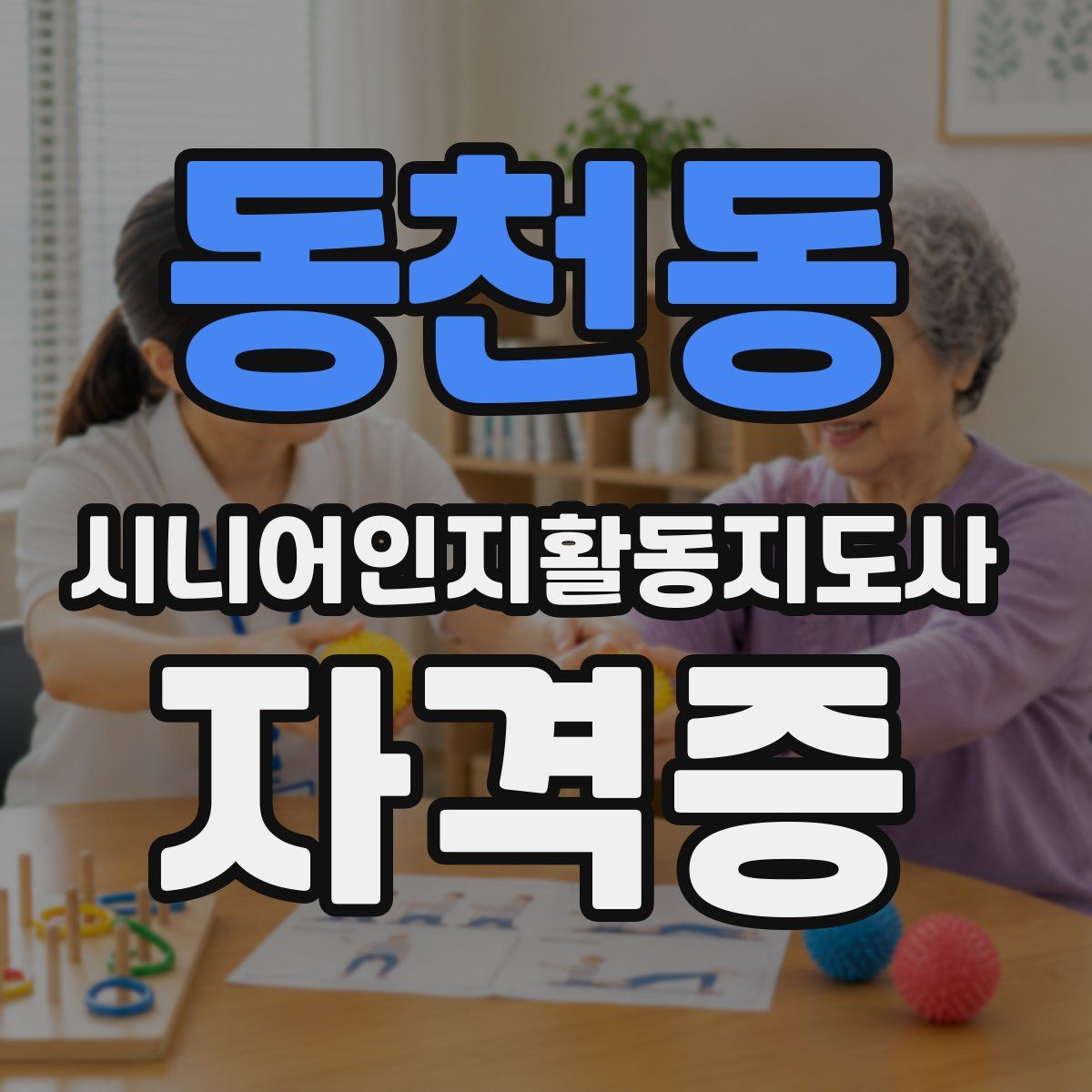 동천동 시니어인지활동지도사 자격증