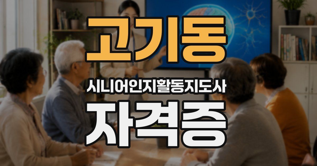 고기동 시니어인지활동지도사 자격증