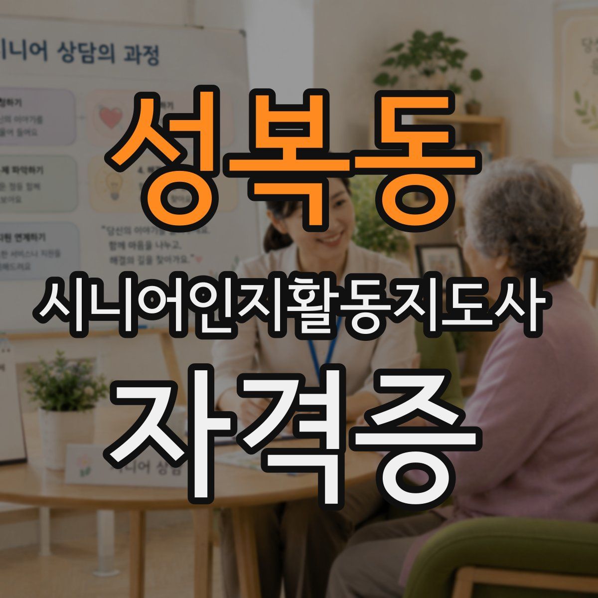성복동 시니어인지활동지도사 자격증