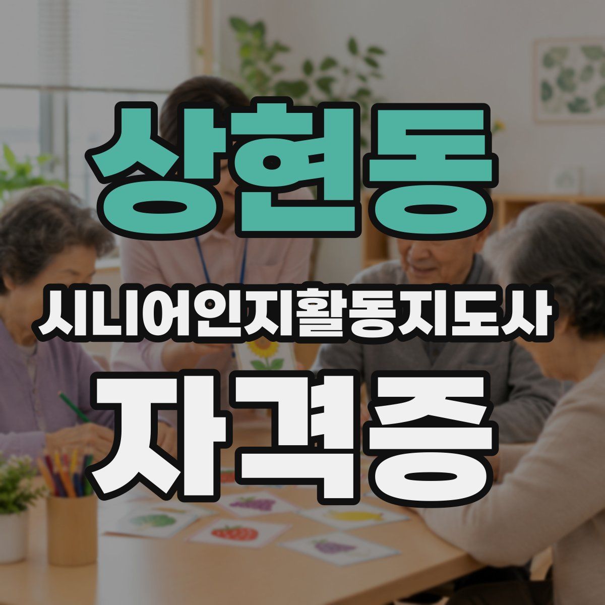 상현동 시니어인지활동지도사 자격증