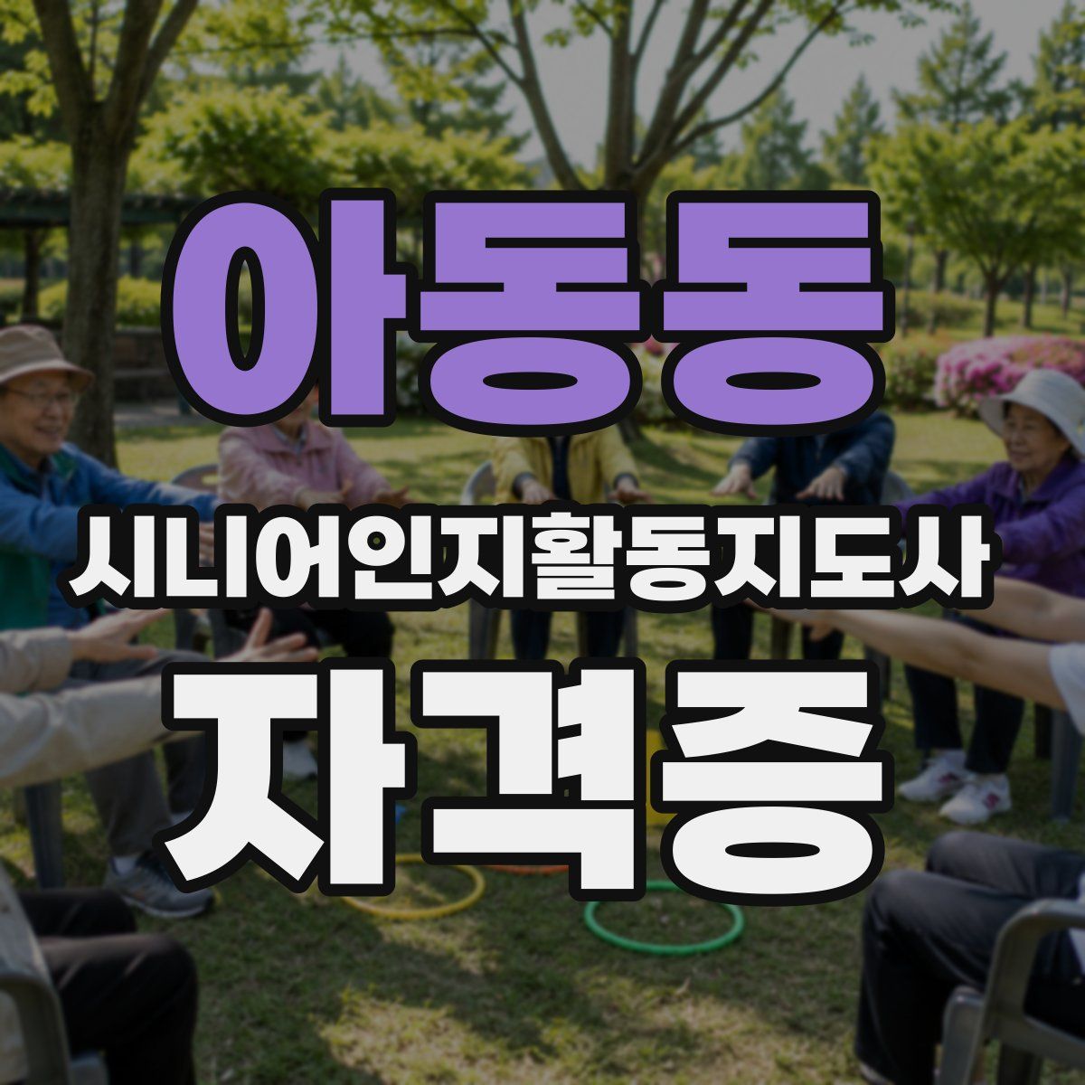 아동동 시니어인지활동지도사 자격증