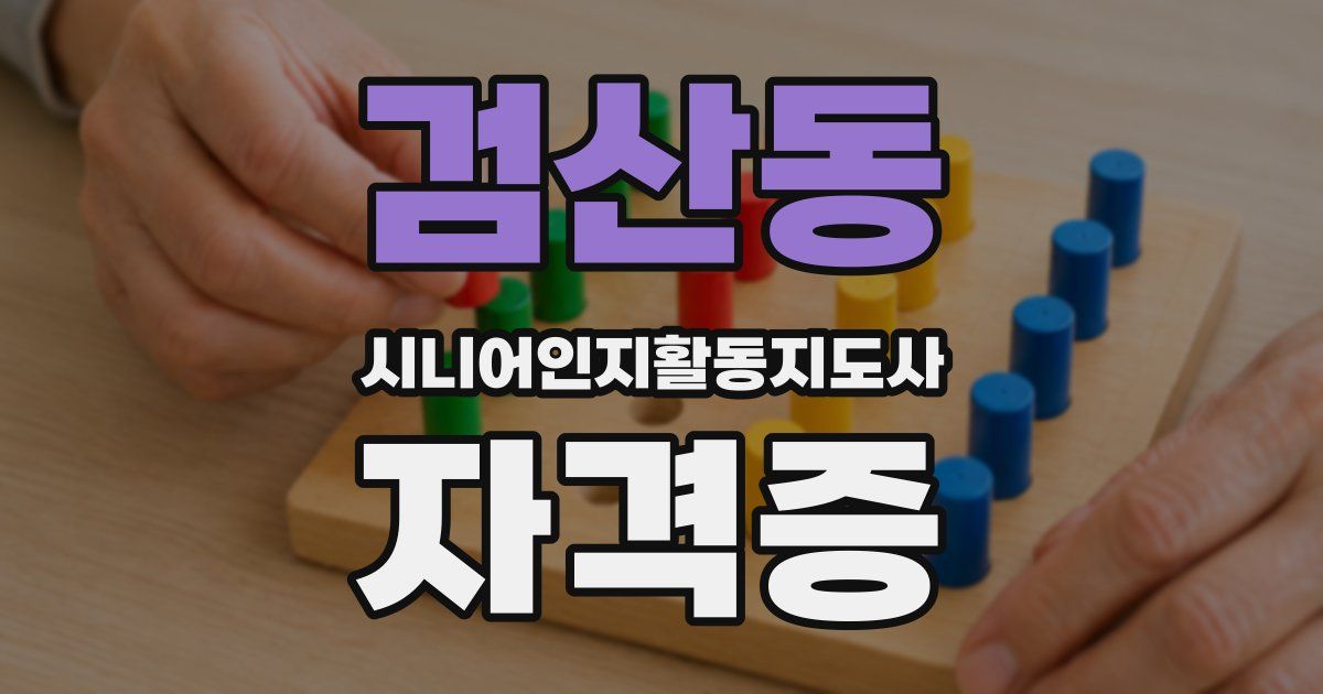검산동 시니어인지활동지도사 자격증