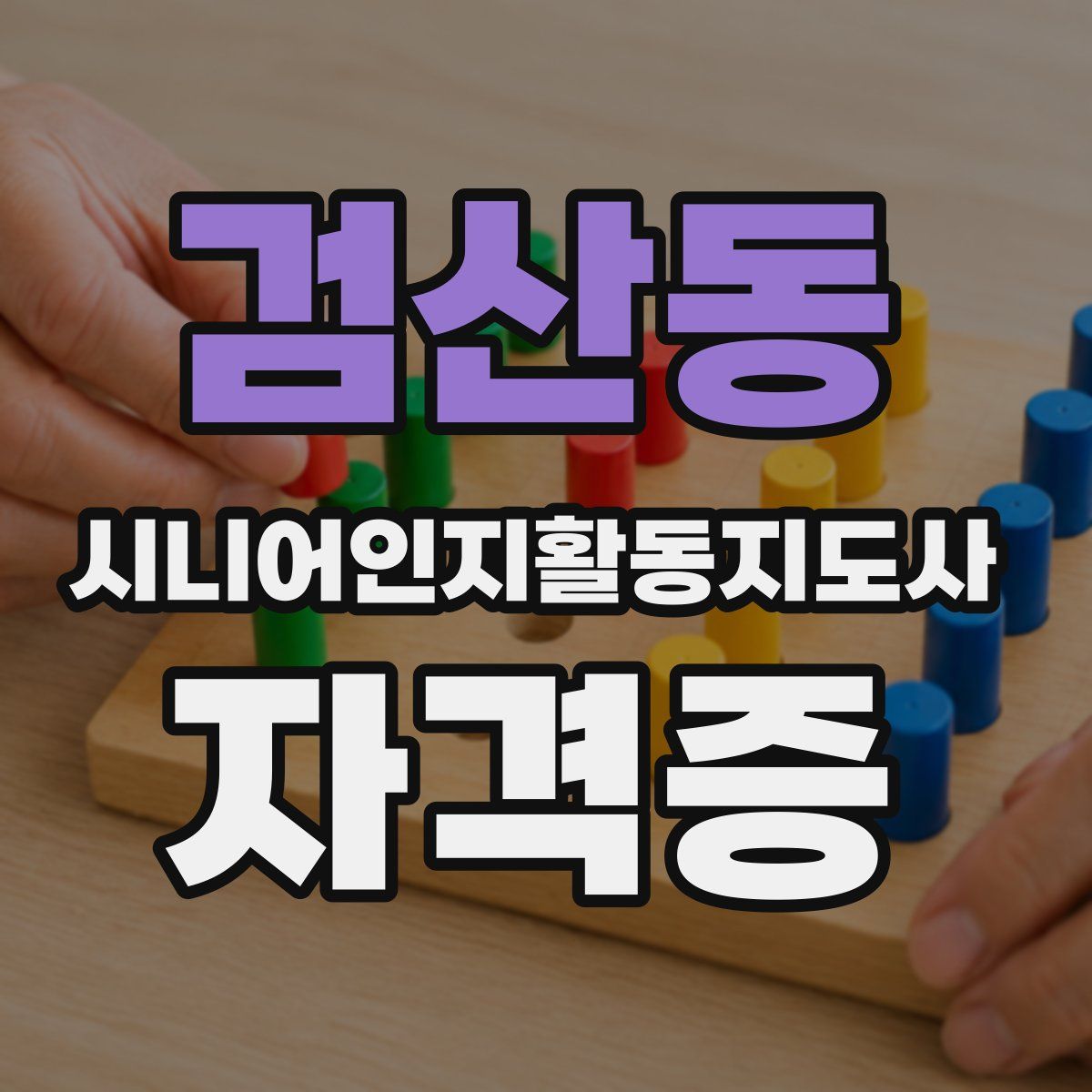 검산동 시니어인지활동지도사 자격증