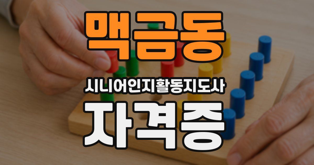 맥금동 시니어인지활동지도사 자격증