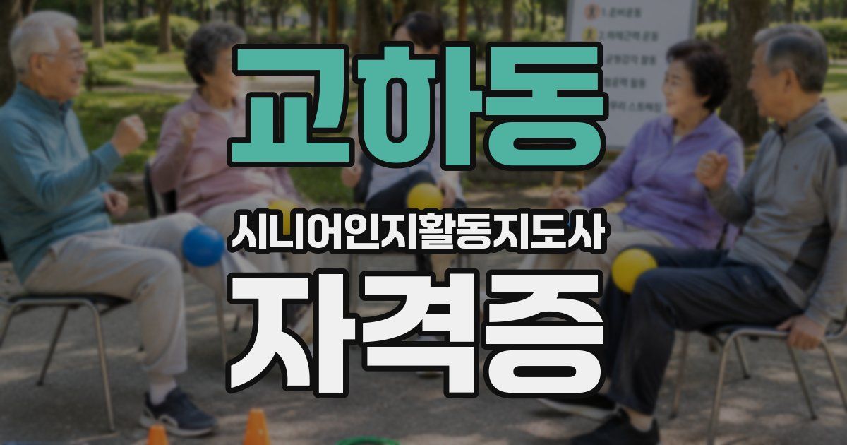 교하동 시니어인지활동지도사 자격증