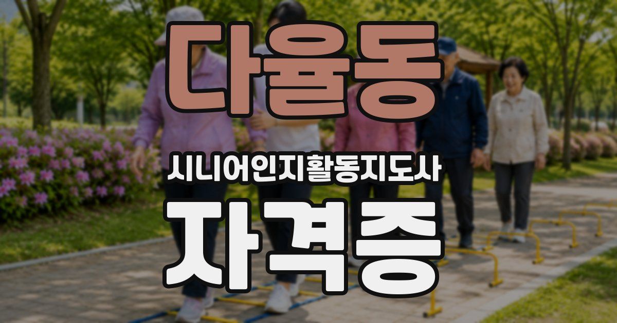다율동 시니어인지활동지도사 자격증