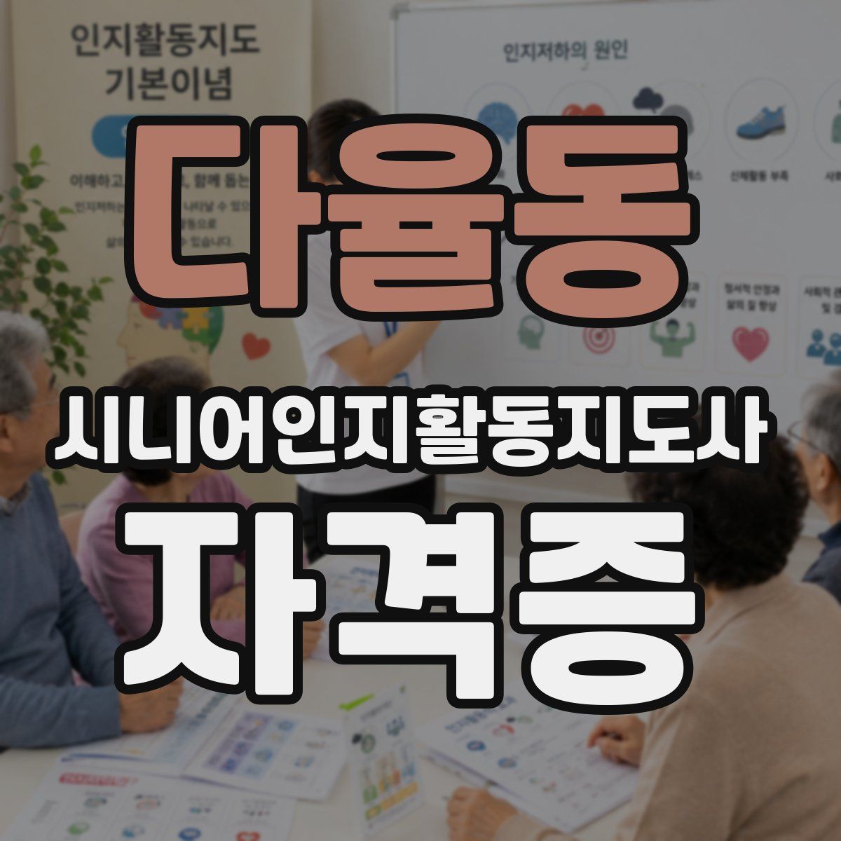 다율동 시니어인지활동지도사 자격증