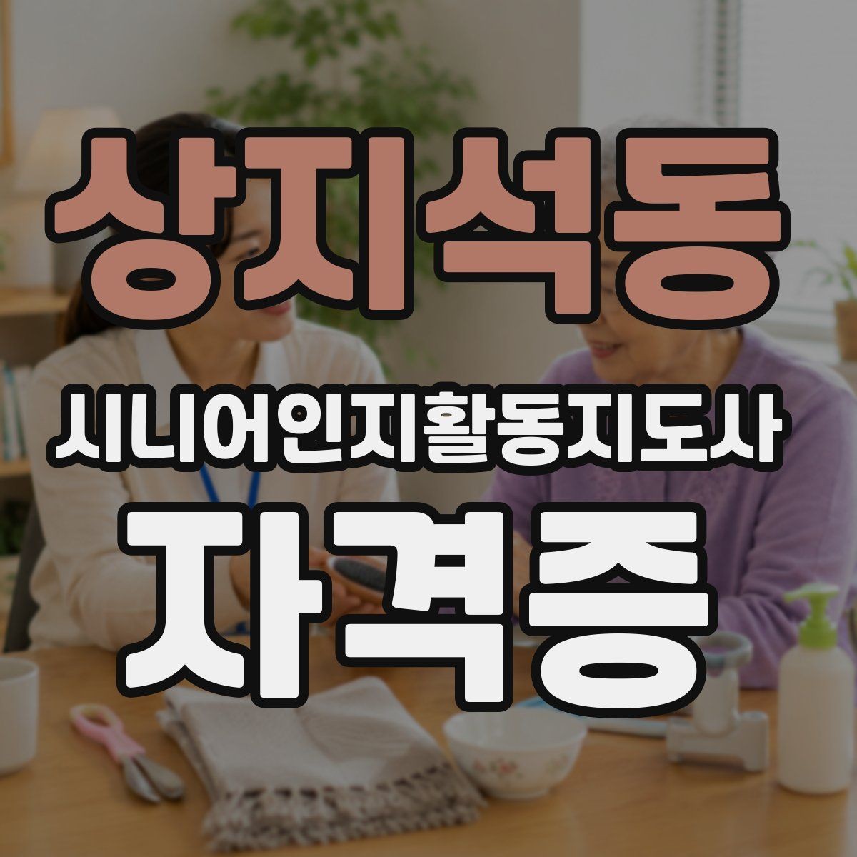 상지석동 시니어인지활동지도사 자격증 학습 효율을 높이는 순서