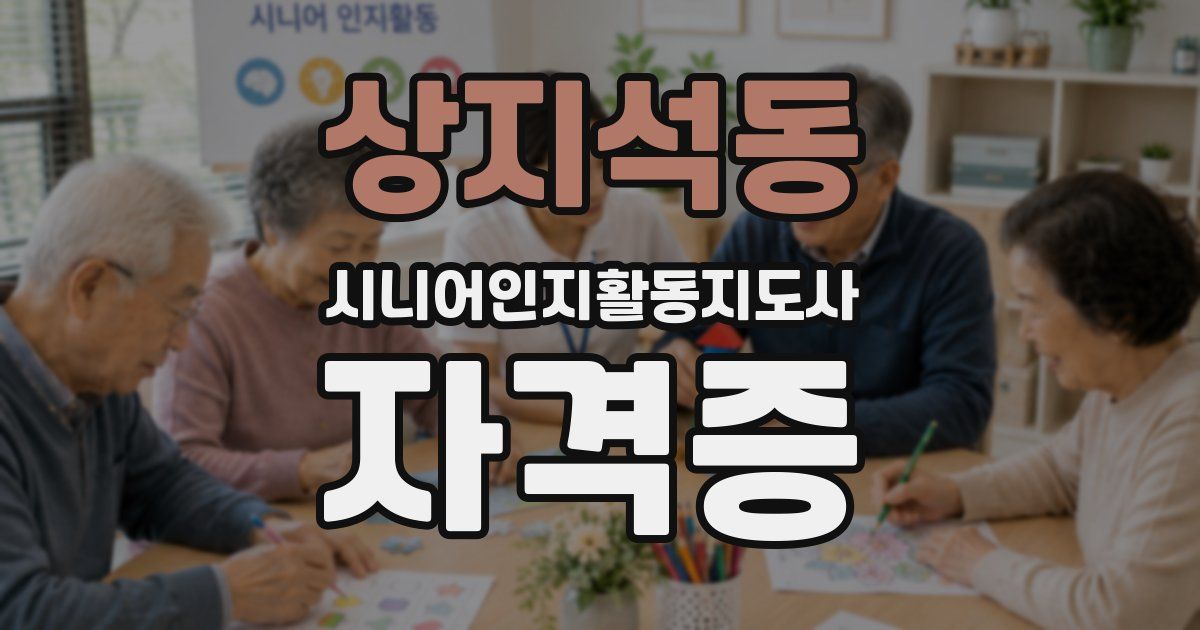 상지석동 시니어인지활동지도사 자격증