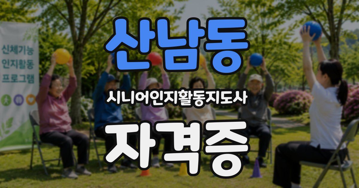 산남동 시니어인지활동지도사 자격증