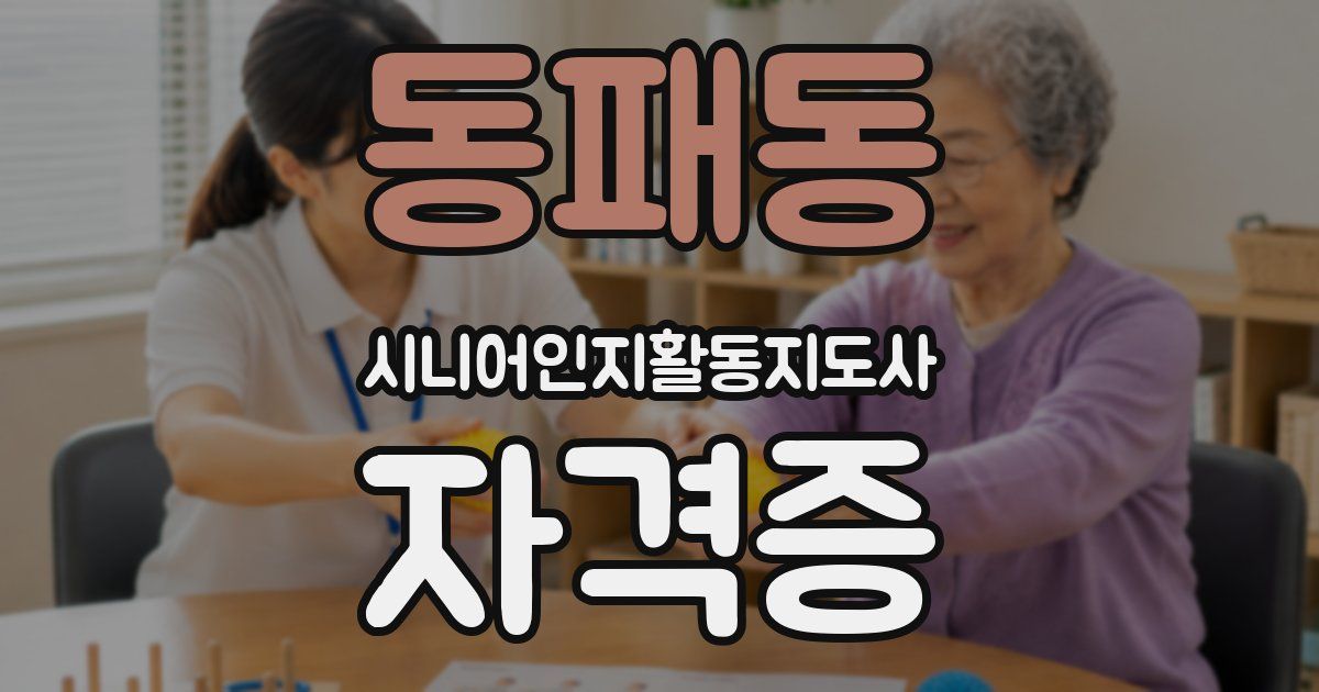동패동 시니어인지활동지도사 자격증