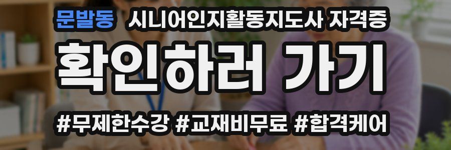 문발동 시니어인지활동지도사 자격증