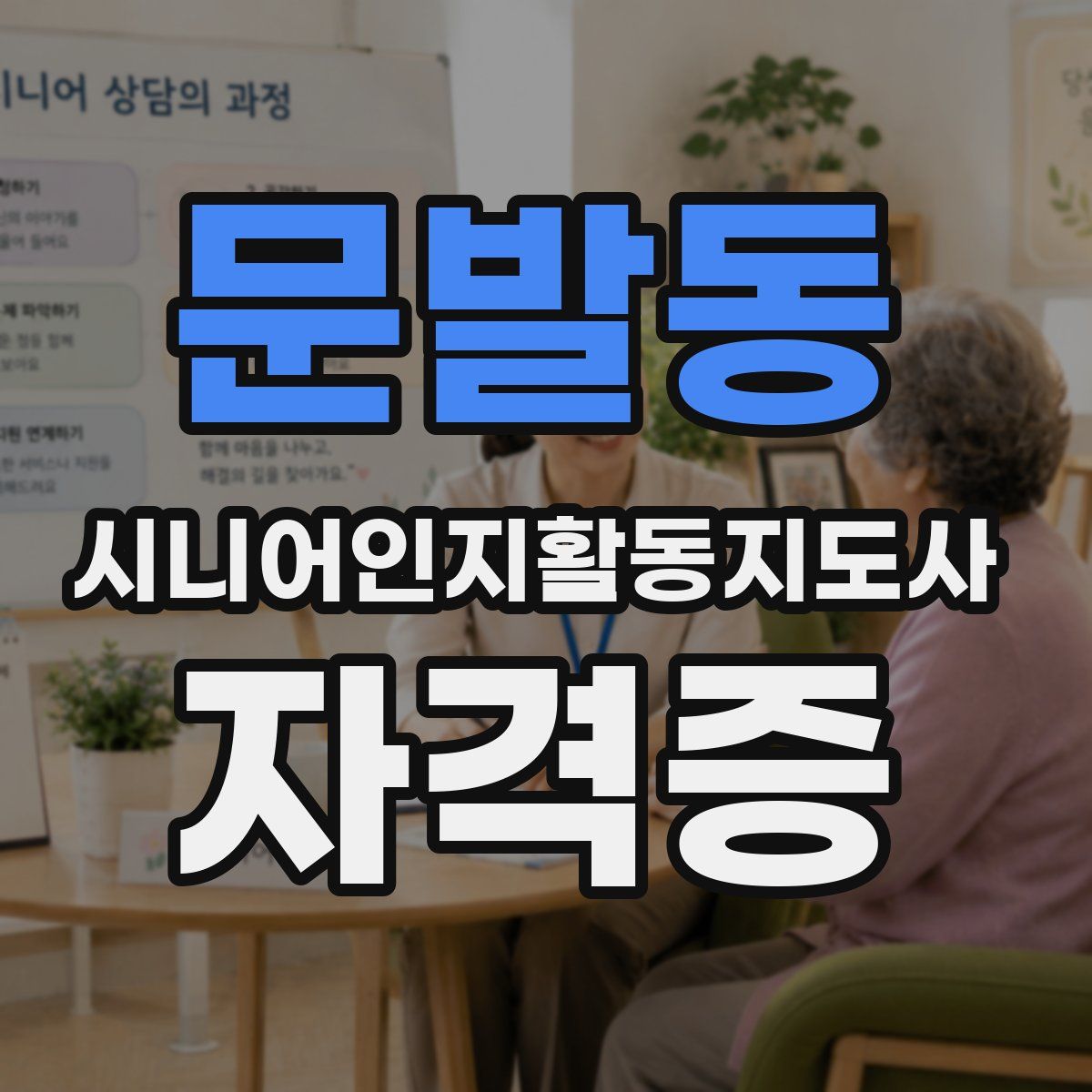 문발동 시니어인지활동지도사 자격증