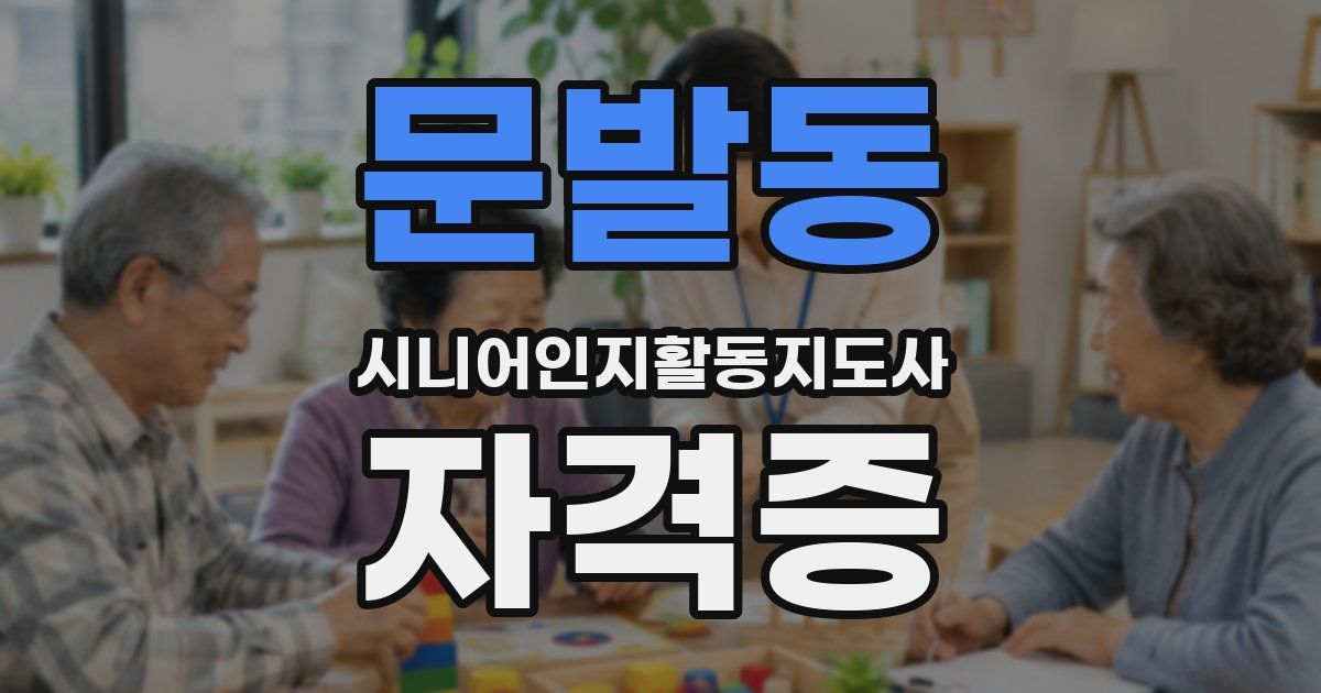문발동 시니어인지활동지도사 자격증