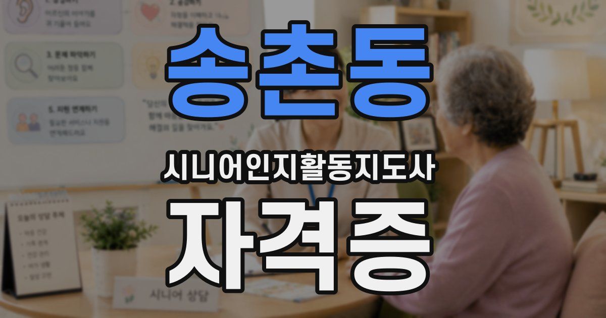 송촌동 시니어인지활동지도사 자격증