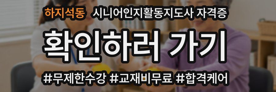 하지석동 시니어인지활동지도사 자격증