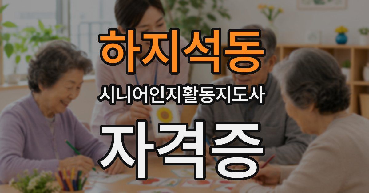 하지석동 시니어인지활동지도사 자격증