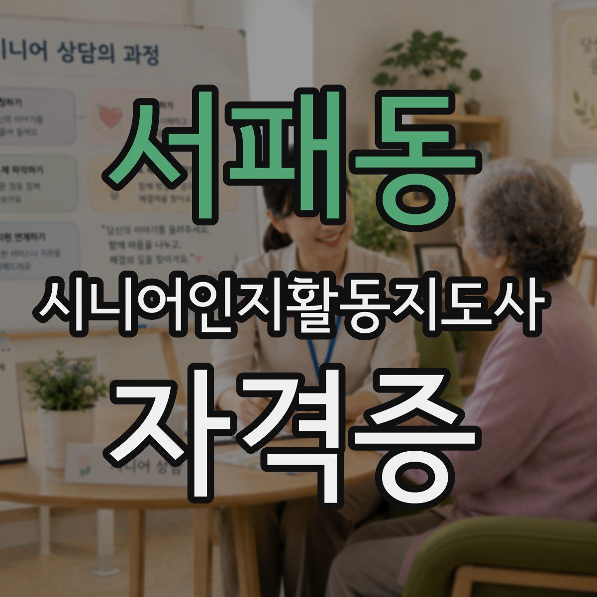 서패동 시니어인지활동지도사 자격증