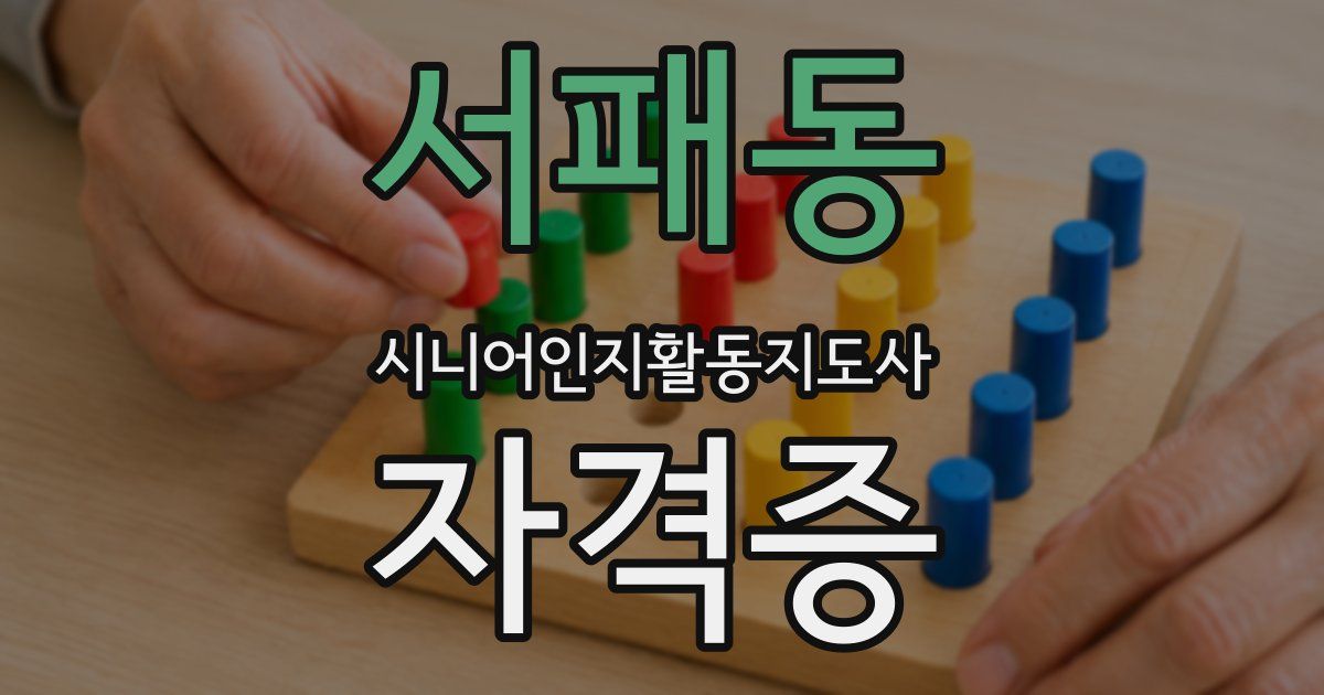 서패동 시니어인지활동지도사 자격증