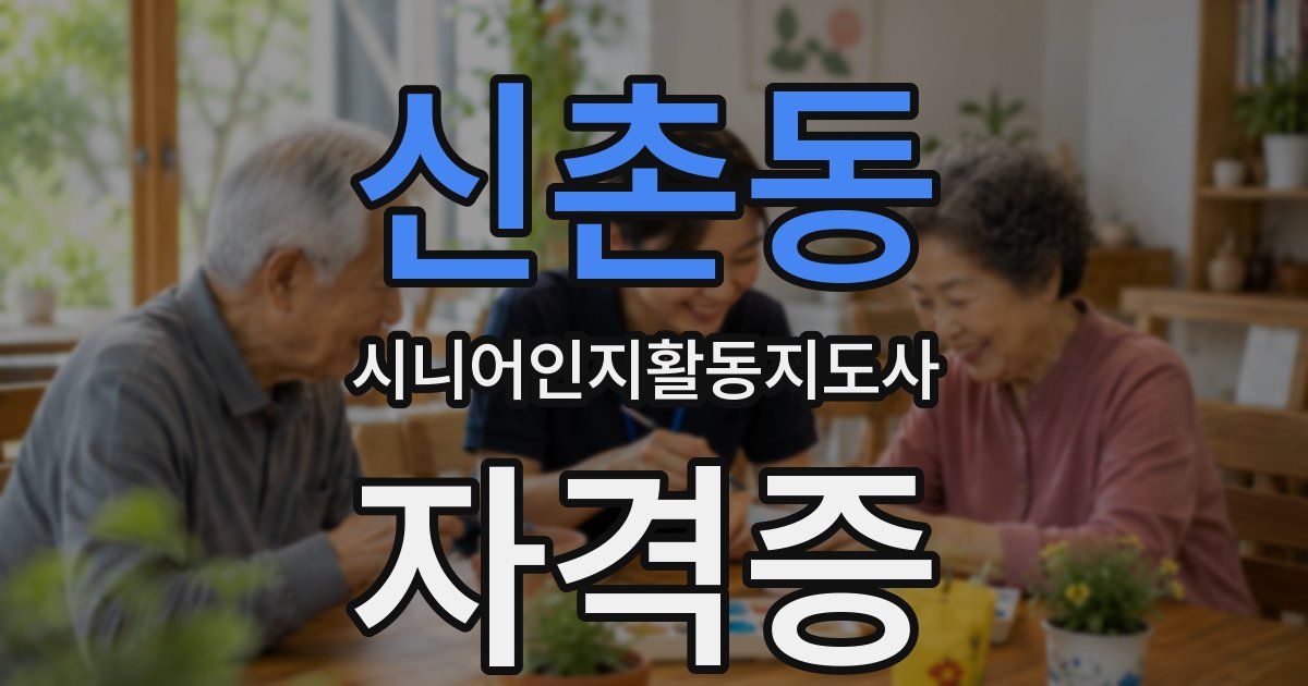 신촌동 시니어인지활동지도사 자격증
