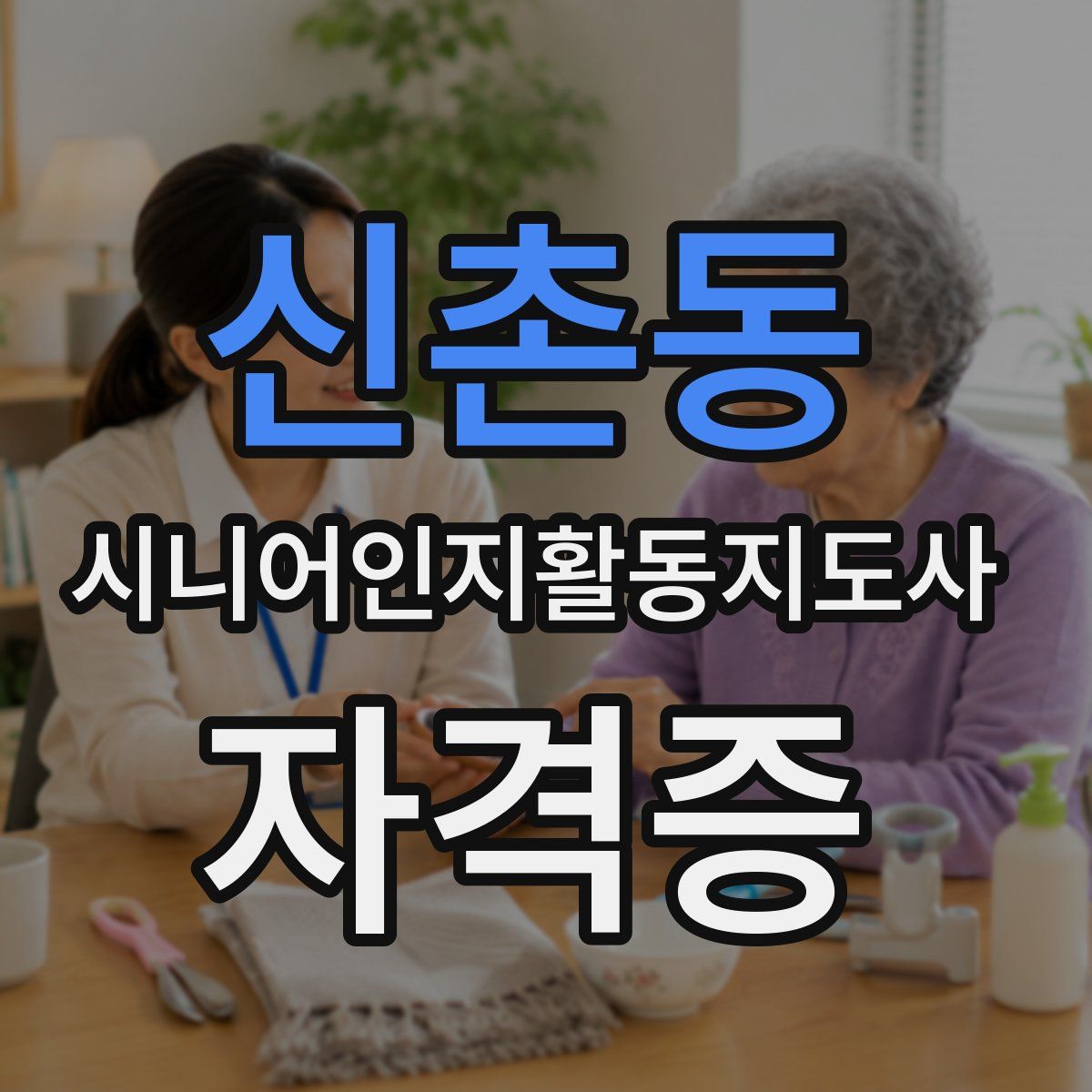 신촌동 시니어인지활동지도사 자격증
