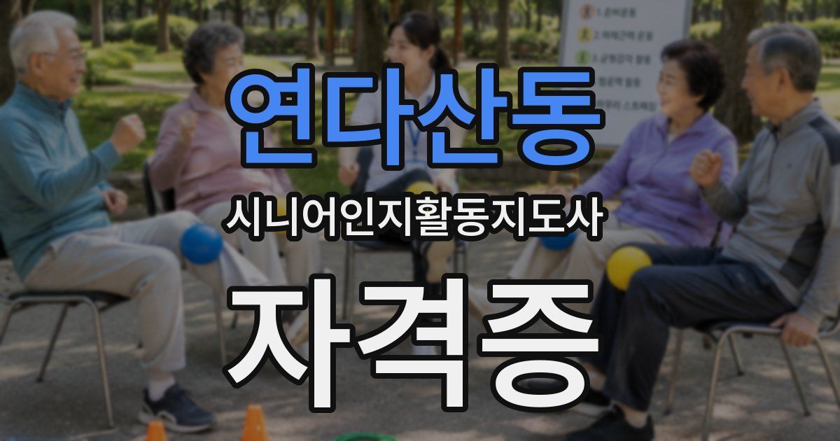 연다산동 시니어인지활동지도사 자격증