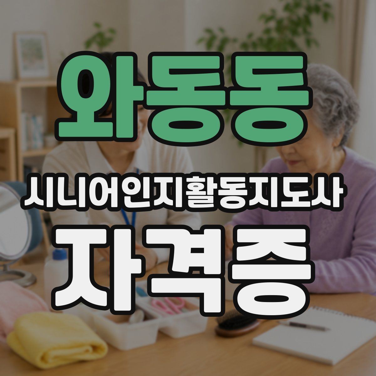 와동동 시니어인지활동지도사 자격증 수업 방식별 장단점 정리
