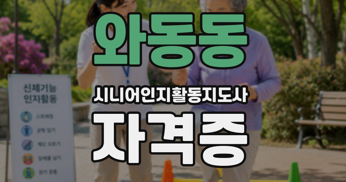 와동동 시니어인지활동지도사 자격증