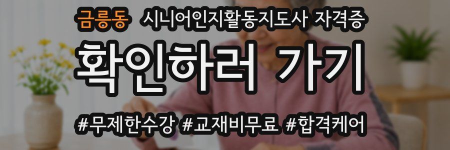 금릉동 시니어인지활동지도사 자격증