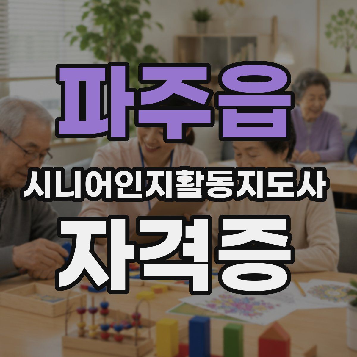 파주읍 시니어인지활동지도사 자격증
